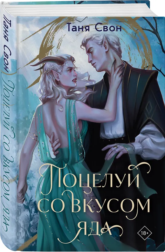 Книга Поцелуй со вкусом яда (Таня Свон) — 4