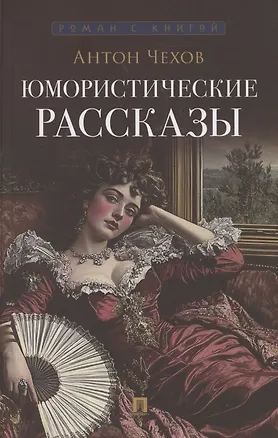 Книга Юмористические рассказы (Антон Чехов)