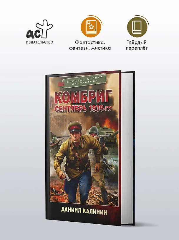 Книга Комбриг. Сентябрь 1939-го (Даниил Калинин) — 4