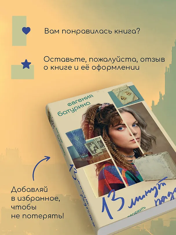 Книга 13 минут радости (Евгения Батурина) — 8