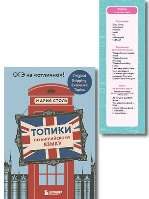Книга Английский язык. ОГЭ на отлично! (Набор: Топики и закладки) (ИК) (Мария Столь)