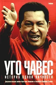 Уго Чавес: История одной личности.