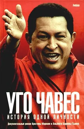 Книга Уго Чавес: История одной личности. (Кристина Маркано)