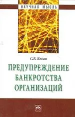 Предупреждение банкротства организаций.