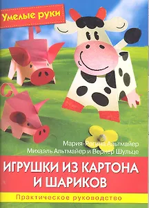 Игрушки из картона и шариков. Практическое руководство