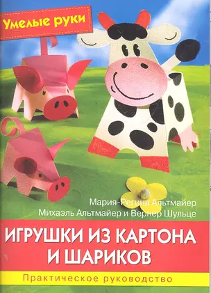 Игрушки из картона и шариков. Практическое руководство — 2303831 — 1