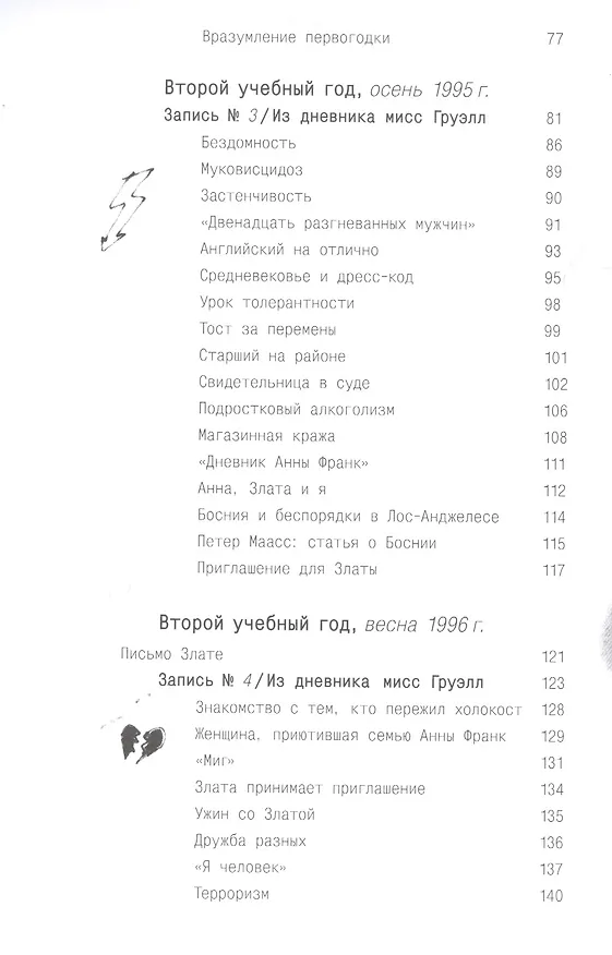 Книга Писатели свободы. Как 150 «трудных» подростков и учительница бросили вызов стереотипам (Эрин Груэлл) — 6