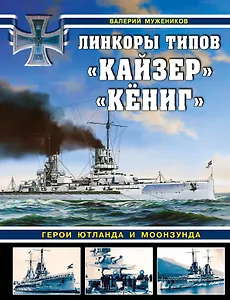 Линкоры типов "Кайзер", "Кёниг". Герои Ютланда и Моонзунда