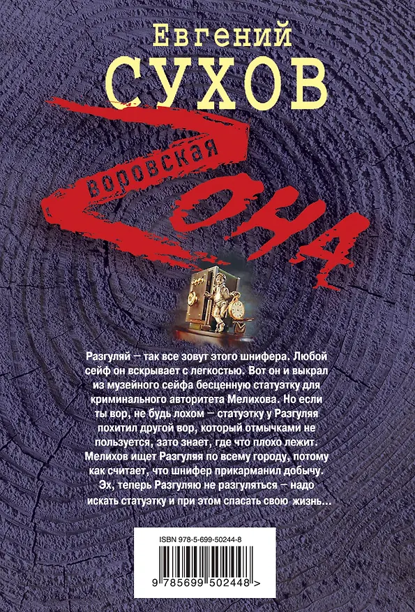 Книга Человек-отмычка : роман (Евгений Сухов) — 2