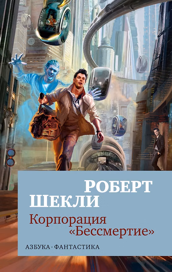 Книга Корпорация «Бессмертие» (Роберт Шекли) — 1