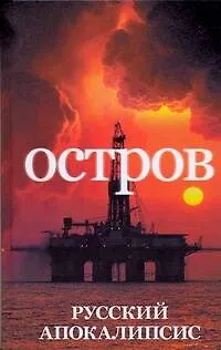 Книга Остров (Александр Новиков)