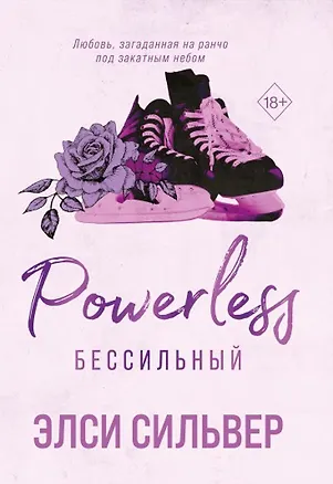Книга Бессильный (#3) (Элси Сильвер)