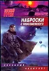 Книга Наброски с невозможного ()