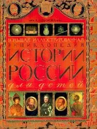 Большая иллюстрированная энциклопедия истории России для детей — 2031491 — 1