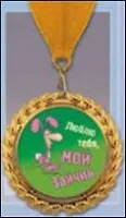 Медаль подарочная Мой зайчик (MED13-039) 2329042 — 1