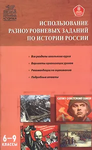 Использование разноуровневых заданий по истории России 6-9 кл.