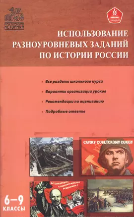 Использование разноуровневых заданий по истории России 6-9 кл. — 2548828 — 1