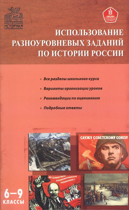 Книга Использование разноуровневых заданий по истории России 6-9 кл. () — 1