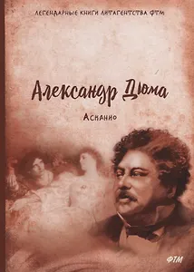 Асканио: роман