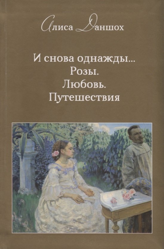 

И снова однажды… Розы. Любовь. Путешествия