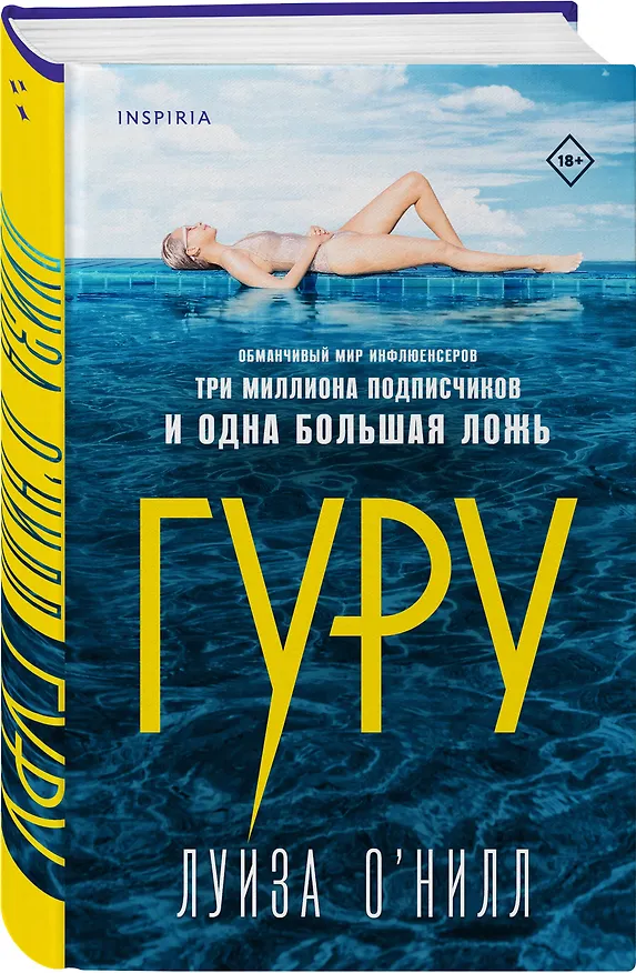 Книга Гуру (Луиза О’Нилл) — 4