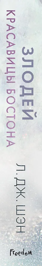 Книга Красавицы Бостона. Злодей (#2) (Л.Дж. Шэн) — 4