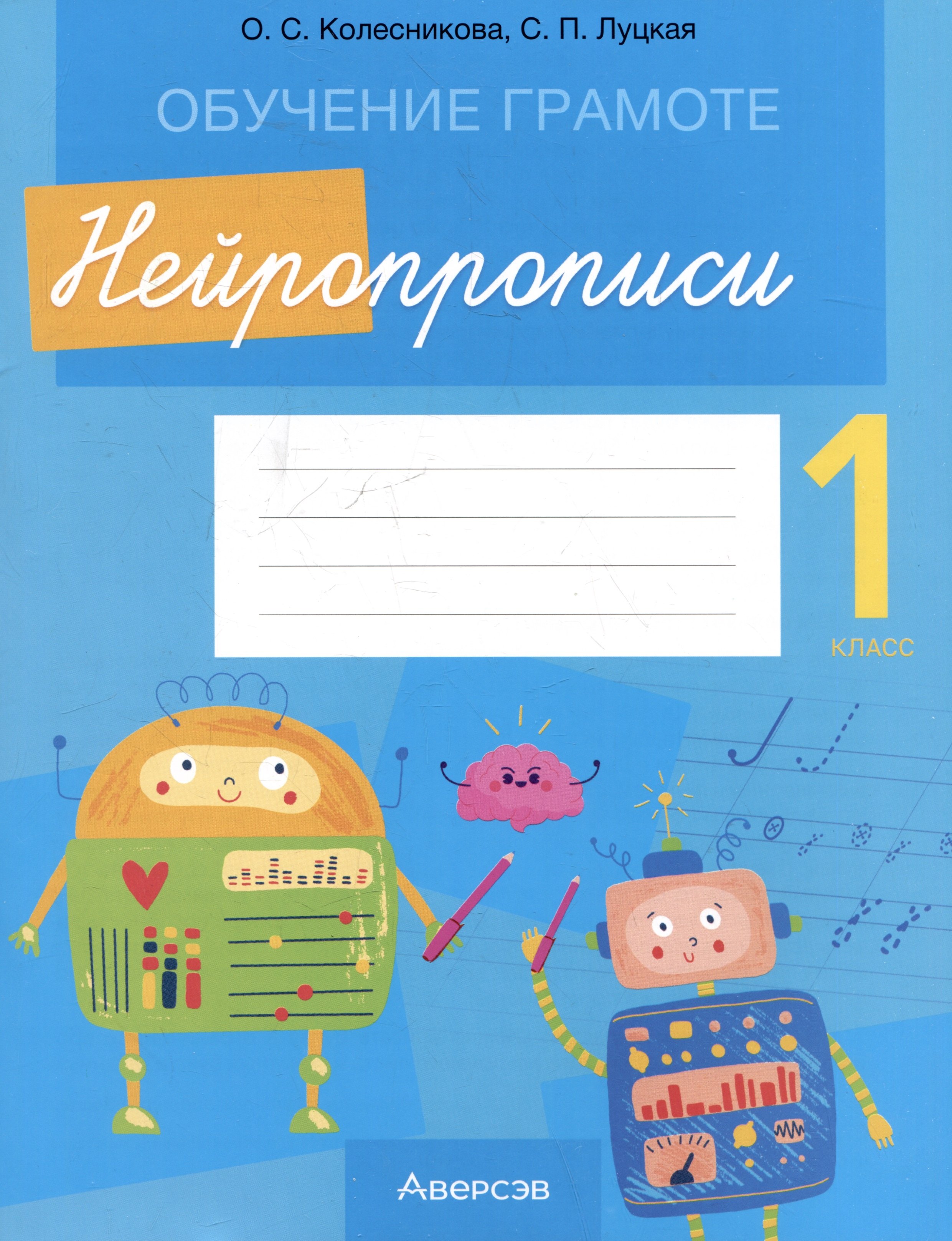 

Обучение грамоте. 1 класс. Нейропрописи