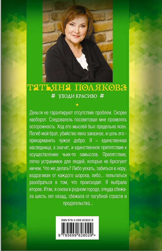 Книга Уходи красиво (Татьяна Полякова) — 2