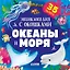 Океаны и моря. Энциклопедия с окошками — 3093781 — 1