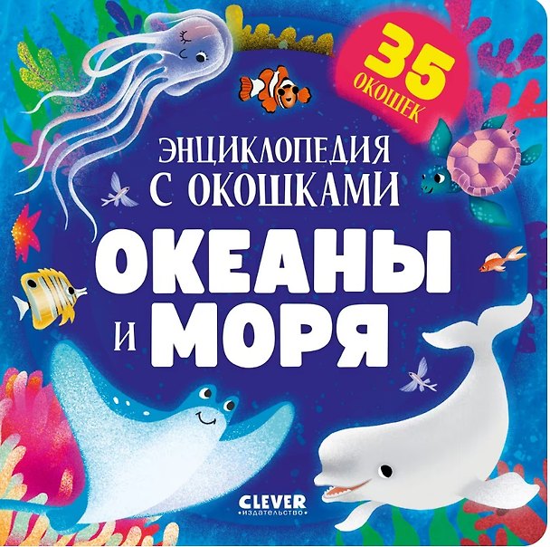 Книга Океаны и моря. Энциклопедия с окошками () — 1