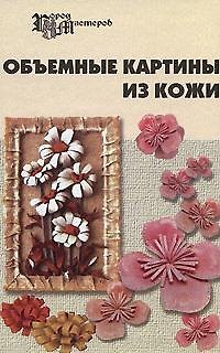 Книга Объемные картины из кожи (Татьяна Скребцова) — 1