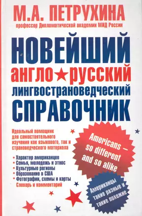 Новейший англо-русский лингвострановедческий справочник. Американцы - такие разные и такие похожие — 2249281 — 1