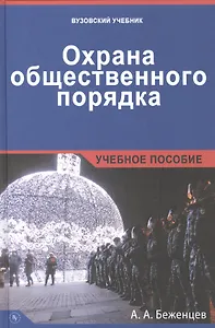 Охрана общественного порядка.