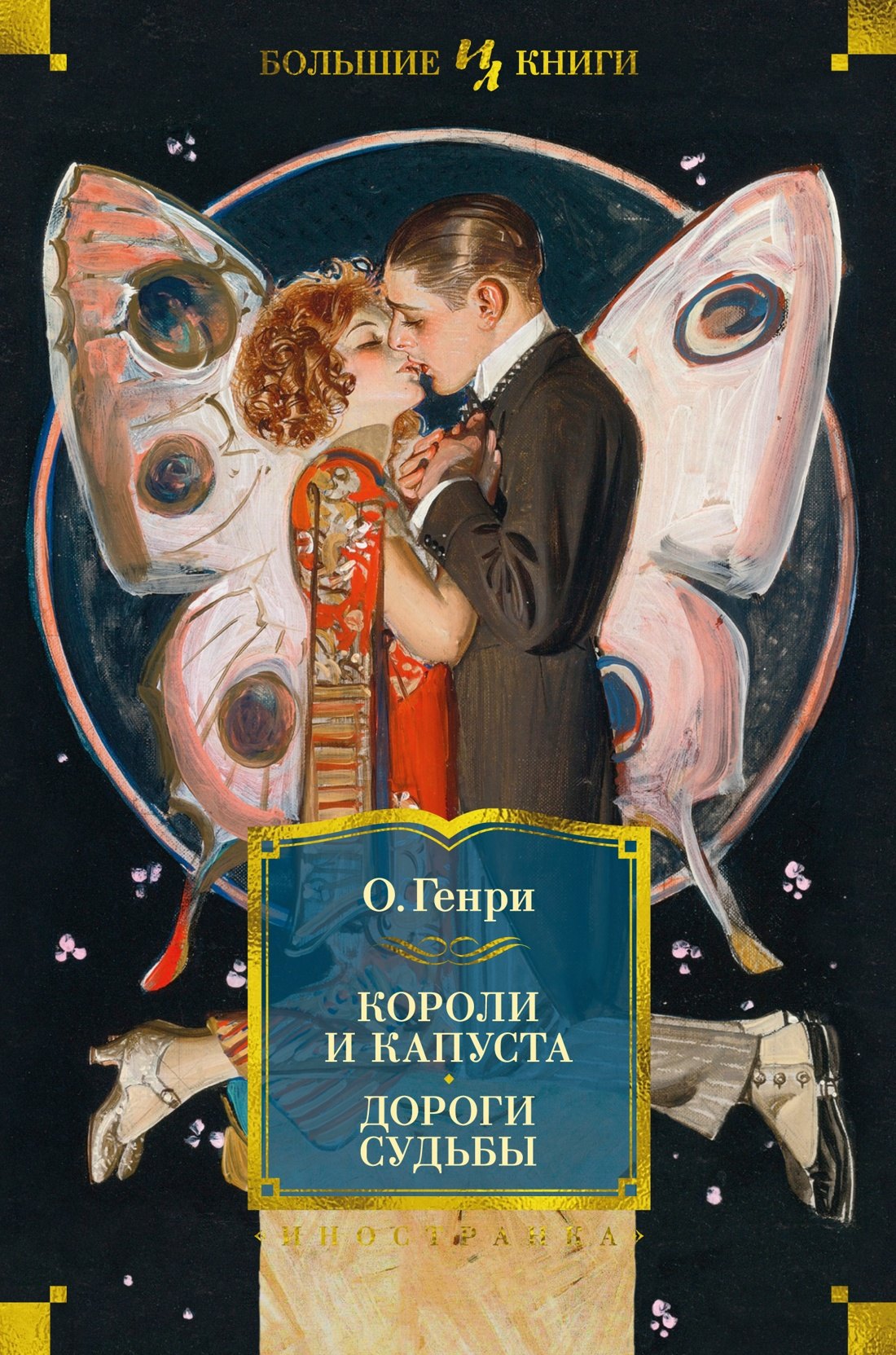 

Короли и капуста. Дороги судьбы