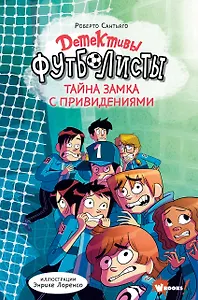 Детективы-футболисты. Тайна замка с привидениями