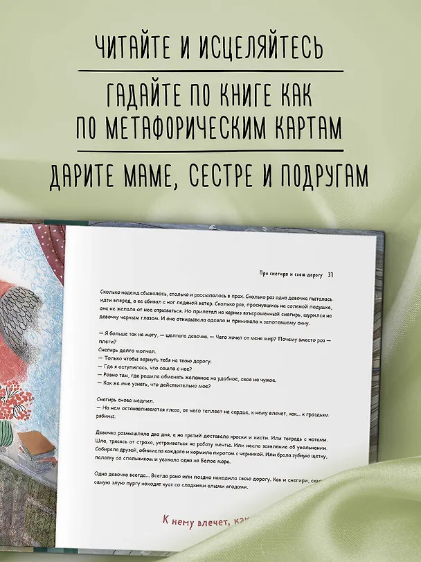 Книга Одна девочка собирала стаю. Целебные сказки (Анна Фенина) — 9