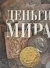 Книга Деньги мира (Дмитрий Володихин)