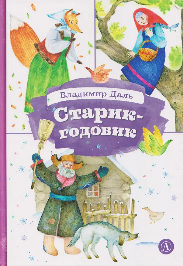 Книга Старик-годовик (Владимир Даль) — 1