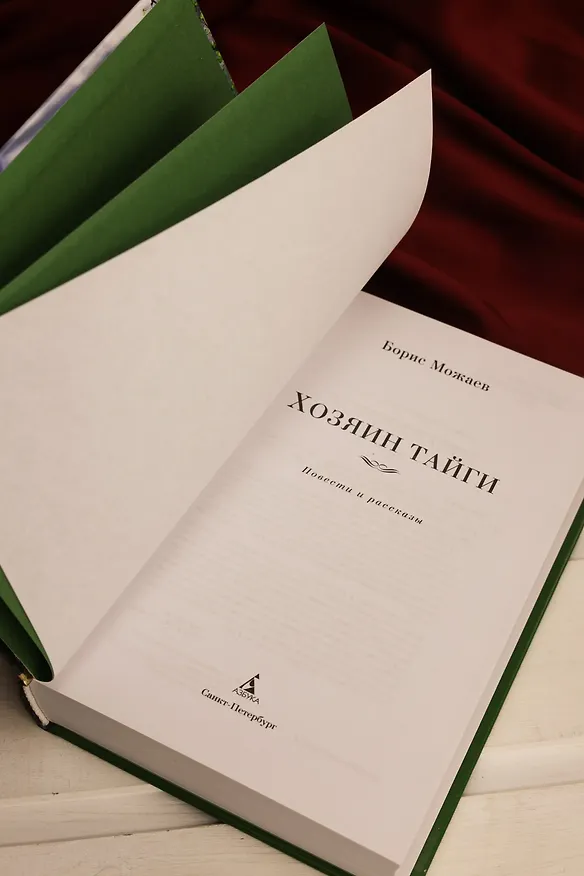 Книга Хозяин тайги. Повести и рассказы (Борис Можаев) — 11