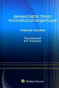 Финансовое право Российской Федерации : учеб. пособие
