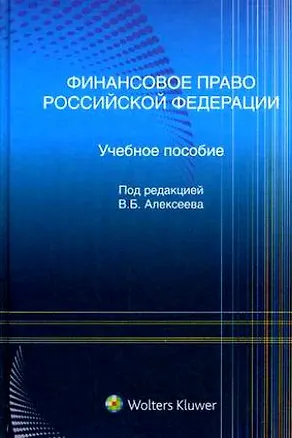 Книга Финансовое право Российской Федерации : учеб. пособие (В. Алексеев)