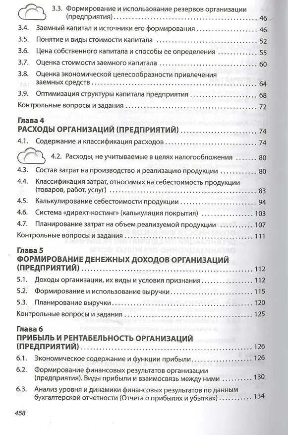 Книга Финансы организаций (предприятий): Учебник /2-е изд., испр. и доп. (Татьяна Мазурина) — 3