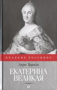 Екатерина Великая