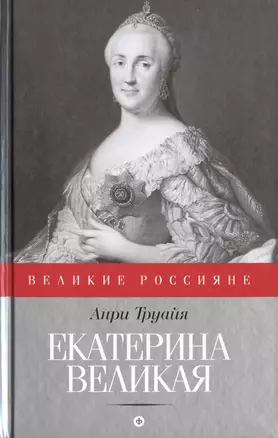 Екатерина Великая — 2464127 — 1