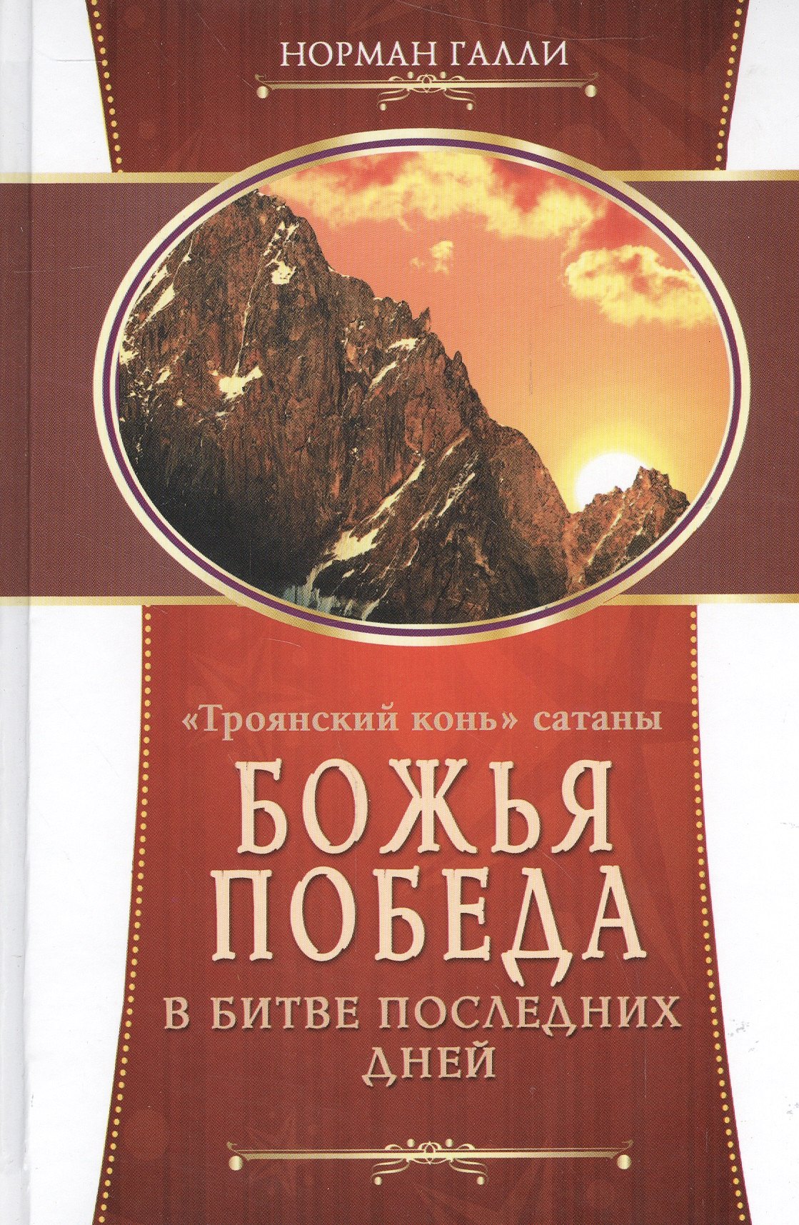 

"Троянский конь" сатаны