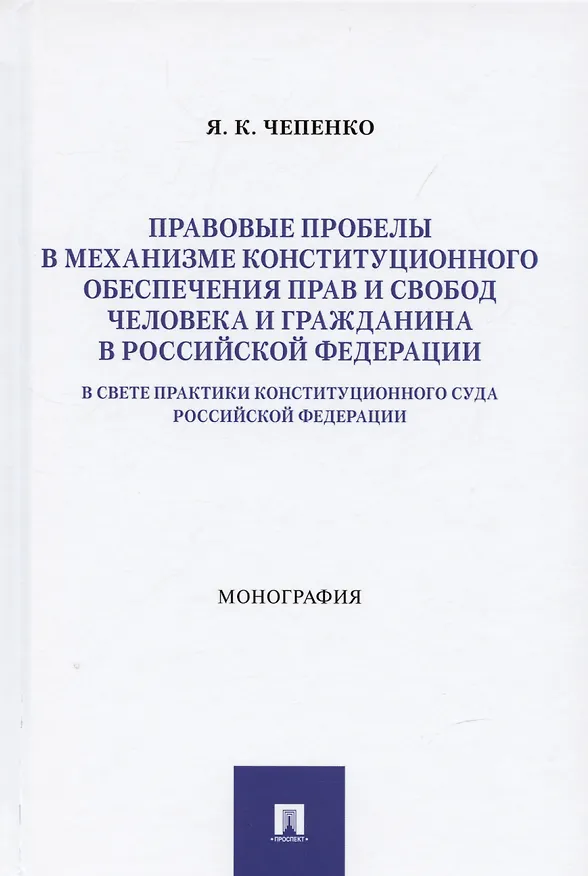 Книга Правовые пробелы в механизме конституционного обеспечения прав и свобод человека и гражданина в РФ (в свете практики Конституционного Суда Российской Федерации). Монография (Яна Чепенко) — 1