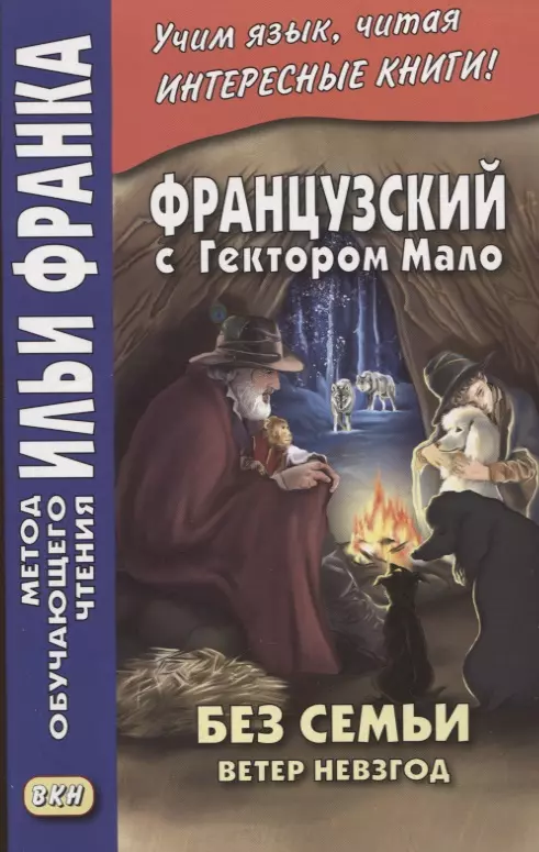 Французский с Гектором Мало. Без семьи: Книга 2. Ветер невзгод / Hector Malot. Sans famille