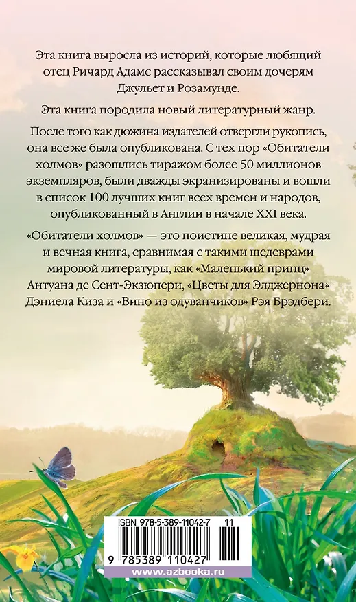 Книга Обитатели холмов (Ричард Адамс) — 2