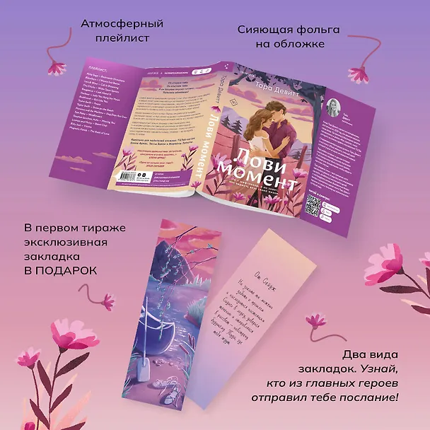 Книга Лови момент (Тара Девитт) — 8
