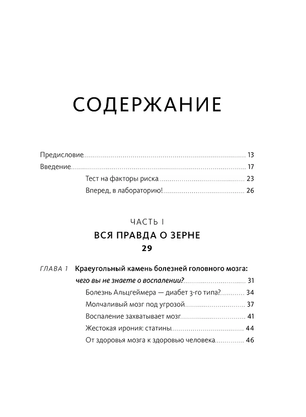 Книга Еда и мозг. Что углеводы делают со здоровьем, мышлением и памятью (Кристин Лоберг, Дэвид Перлмуттер) — 9